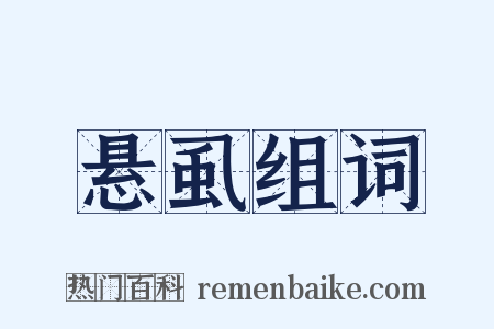 悬虱组词是什么意思的图片